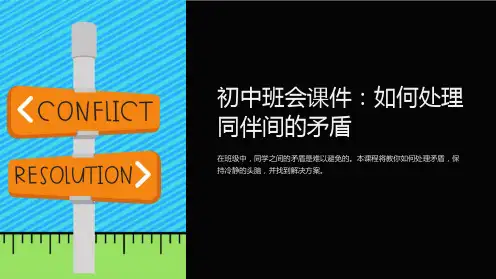 《初中班会课件：如何处理同伴间的矛盾》
