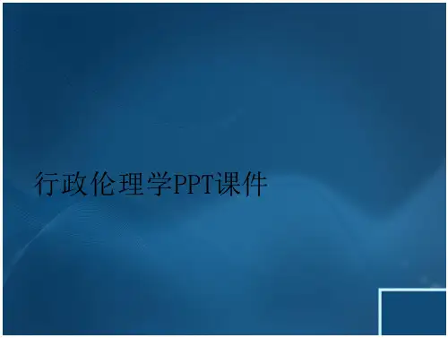 行政伦理学 PPT课件