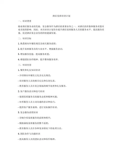 酒店宴席培训计划