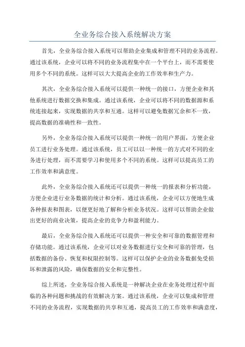 全业务综合接入系统解决方案