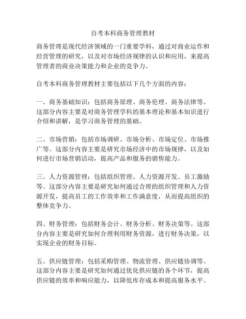 自考本科商务管理教材