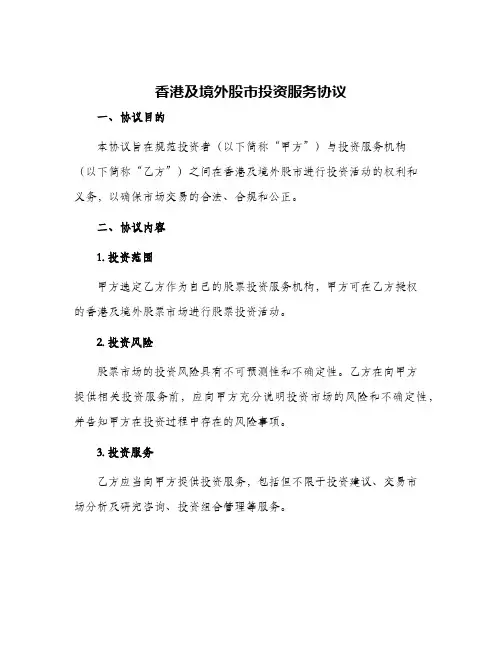 香港及境外股市投资服务协议