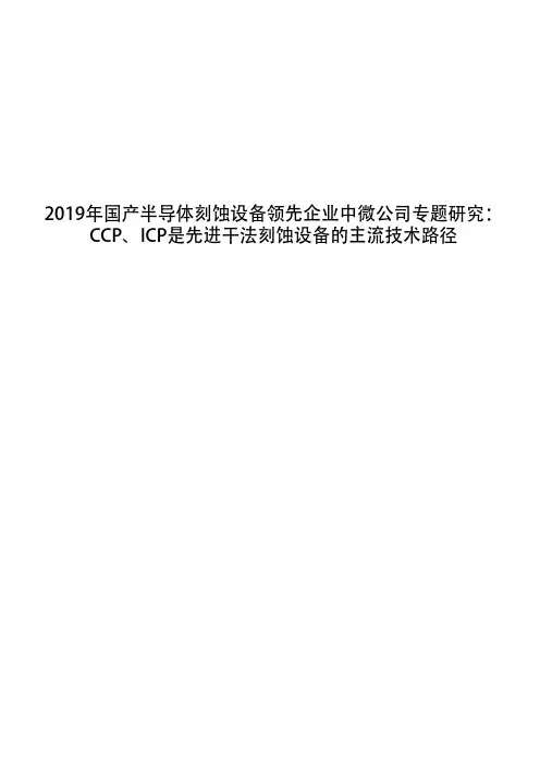 2019年国产半导体刻蚀设备领先企业中微公司专题研究：CCP、ICP是先进干法刻蚀设备的主流技术路径