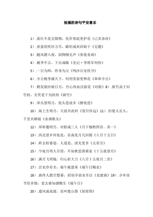 祝福的诗句送给朋友平安喜乐