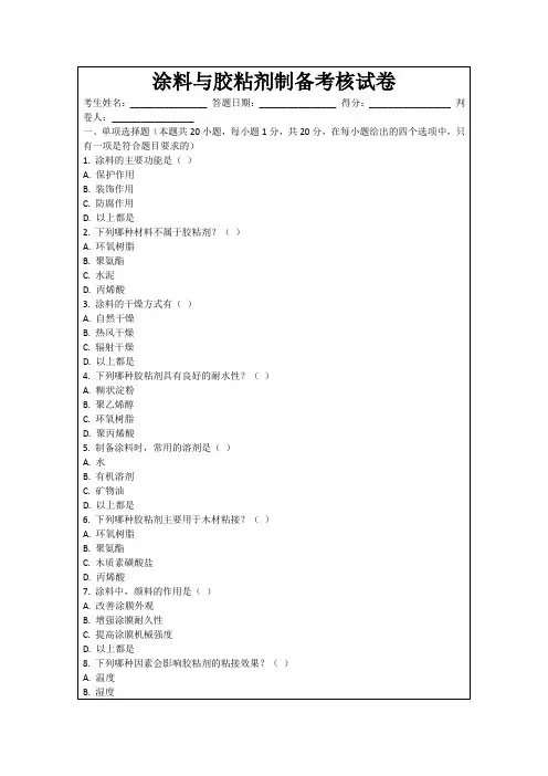 涂料与胶粘剂制备考核试卷