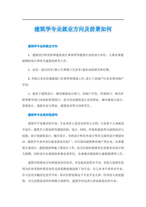 建筑学专业就业方向及前景如何