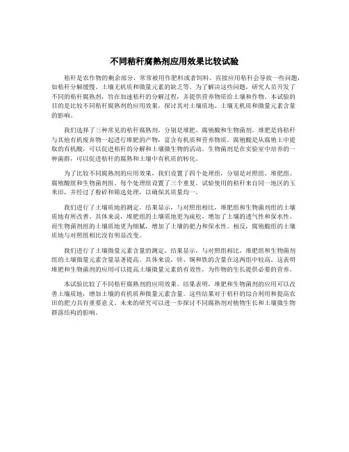 不同秸秆腐熟剂应用效果比较试验