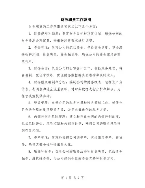 财务职责工作范围