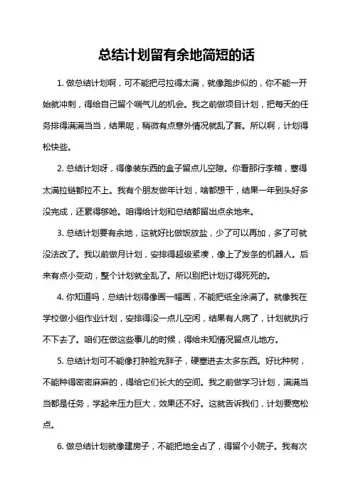总结计划留有余地简短的话