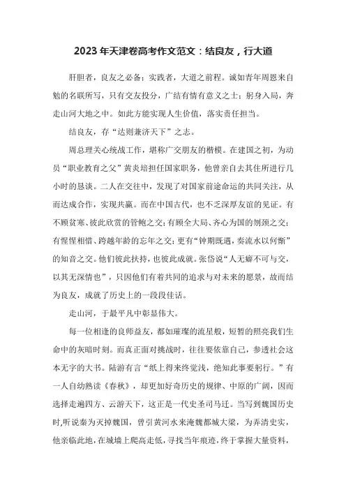 2023年天津卷高考作文范文：结良友,行大道