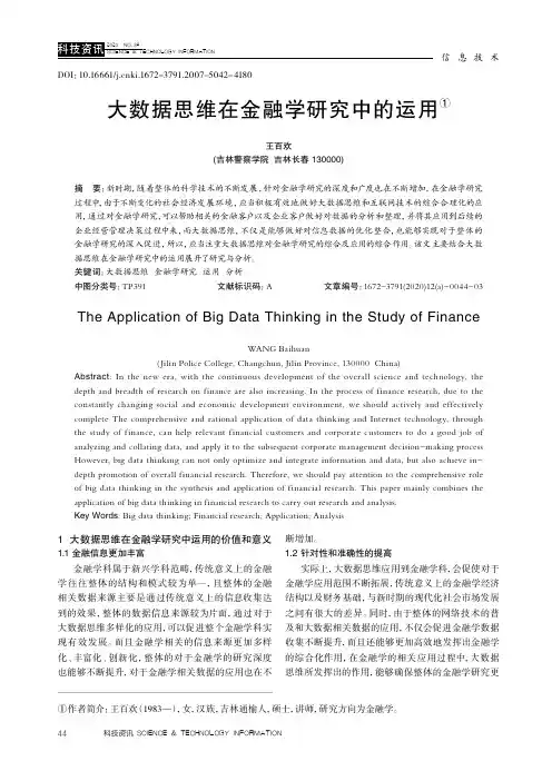 大数据思维在金融学研究中的运用