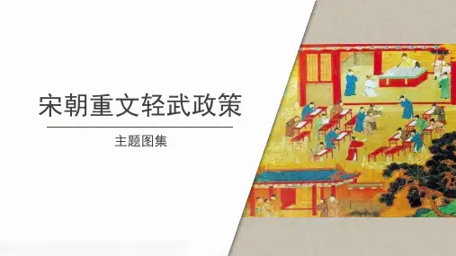 【知识解析】宋朝重文轻武政策主题图集