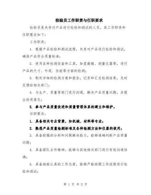 检验员工作职责与任职要求