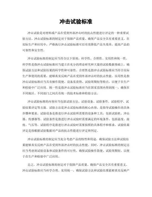 冲击试验标准