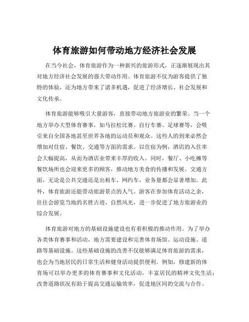 体育旅游如何带动地方经济社会发展