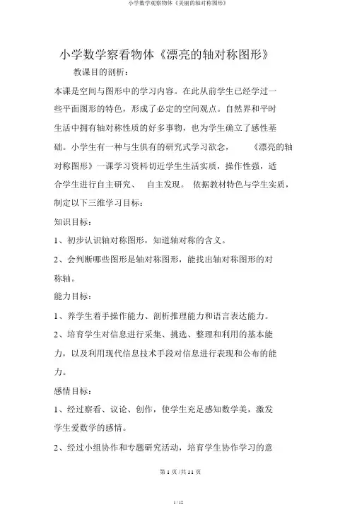 小学数学观察物体《美丽的轴对称图形》