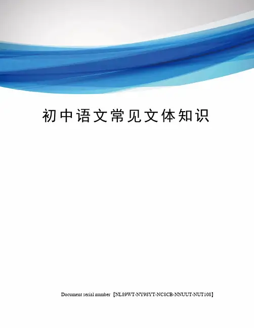 初中语文常见文体知识完整版