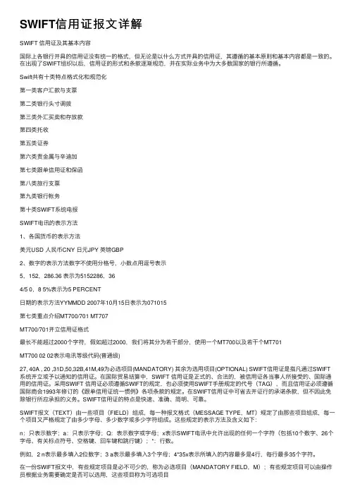 SWIFT信用证报文详解