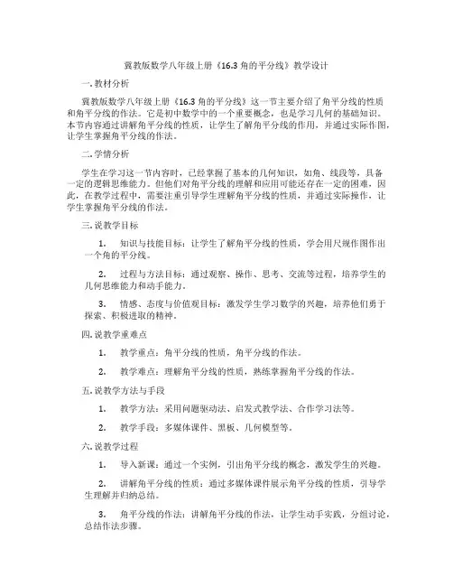 冀教版数学八年级上册《16.3角的平分线》教学设计