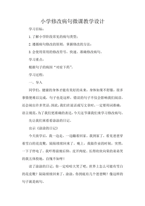 小学修改病句微课教学设计