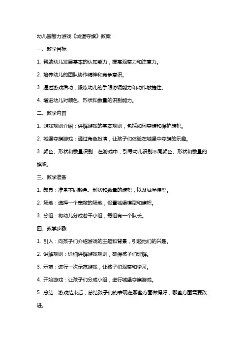 幼儿园智力游戏《城堡夺旗》教案