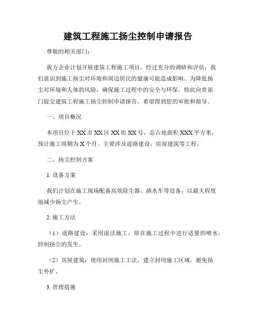 建筑工程施工扬尘控制申请报告