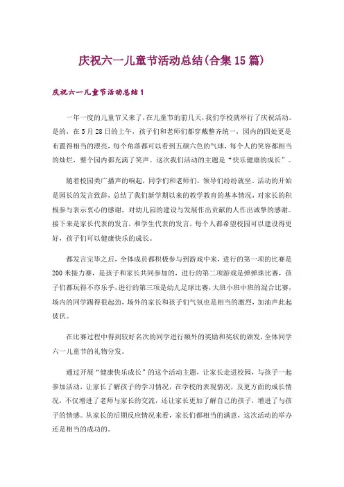 庆祝六一儿童节活动总结(合集15篇)