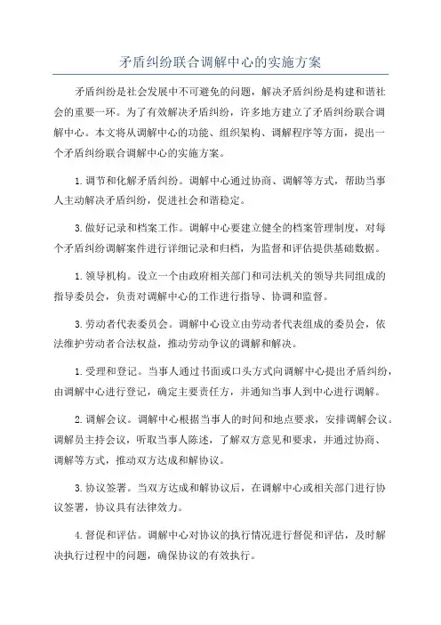 矛盾纠纷联合调解中心的实施方案