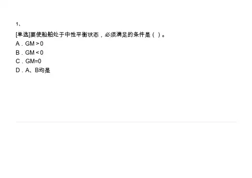 船舶初稳性题库