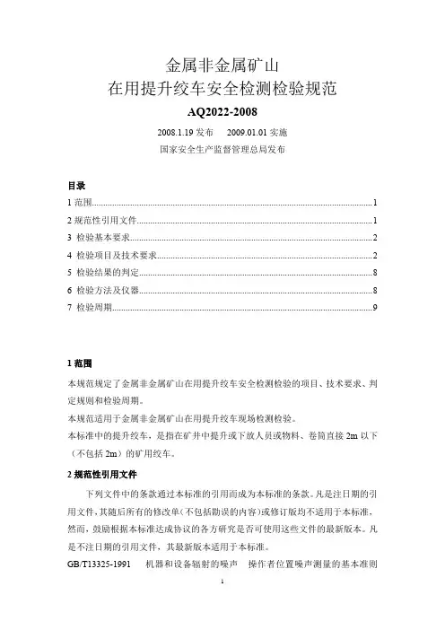 2008_《金属非金属矿山在用提升绞车安全检测检验规范》(AQ2022-2008)