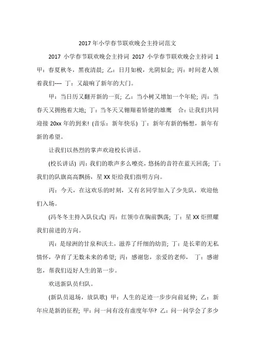 2017年小学春节联欢晚会主持词范文