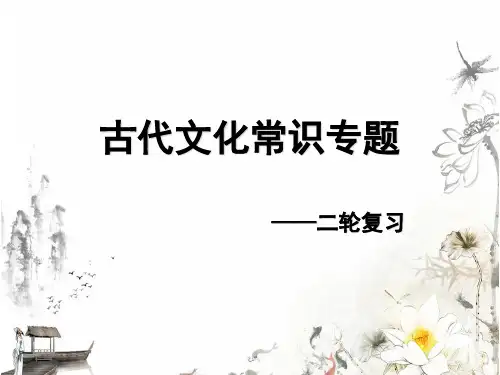 古代文化常识公开课  最终版PPT课件