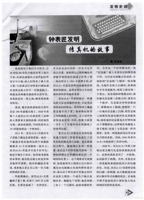 钟表匠发明传真机的故事