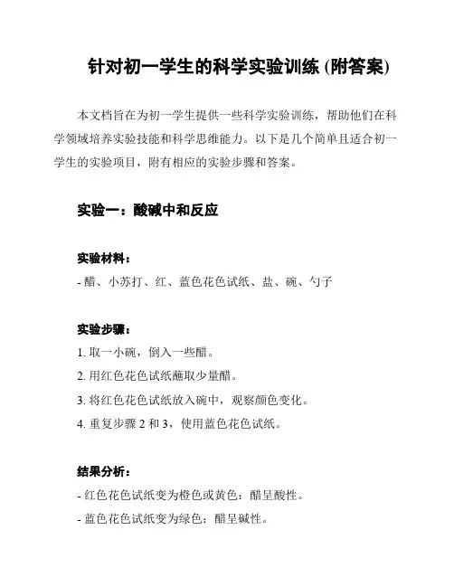 针对初一学生的科学实验训练 (附答案)