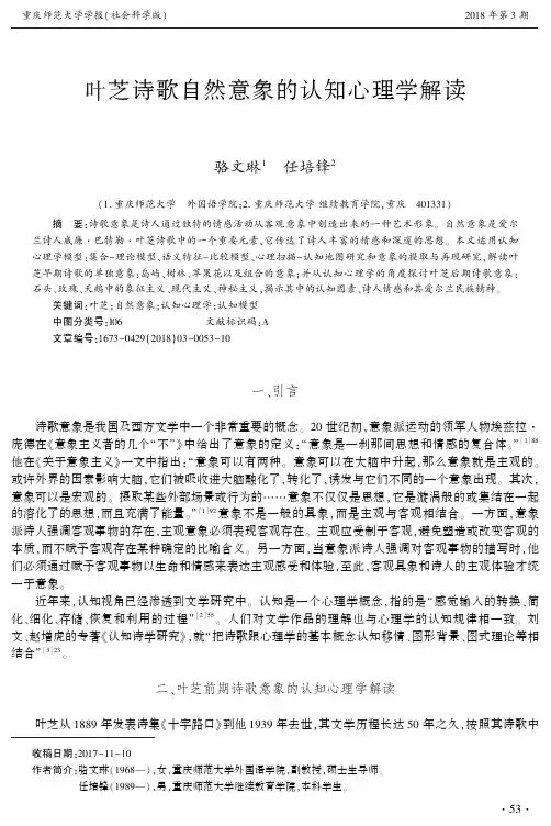 叶芝诗歌自然意象的认知心理学解读