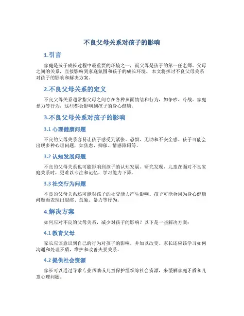 不良父母关系对孩子的影响