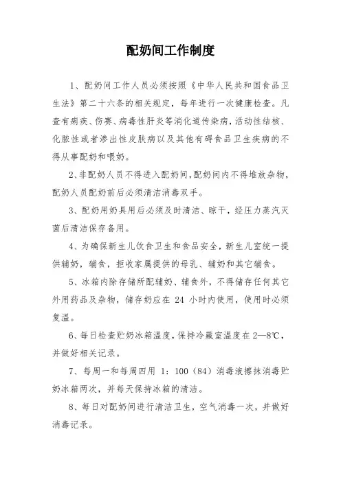 配奶间工作制度