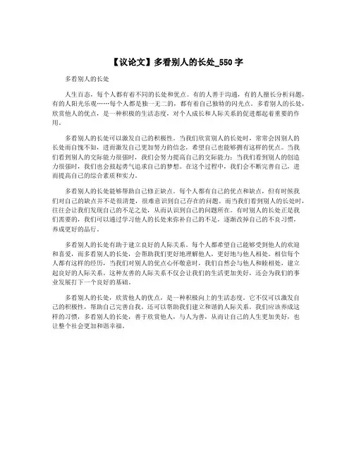 【议论文】多看别人的长处_550字