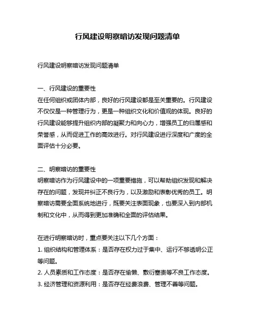 行风建设明察暗访发现问题清单