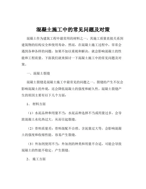 混凝土施工中的常见问题及对策