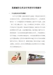 发展公共自行车可行性报告
