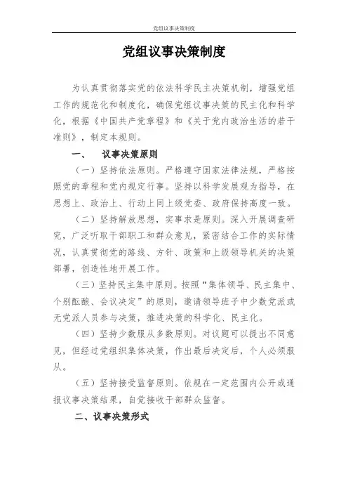 党组议事决策制度