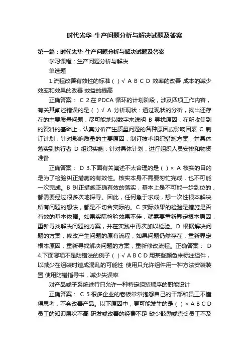 时代光华-生产问题分析与解决试题及答案