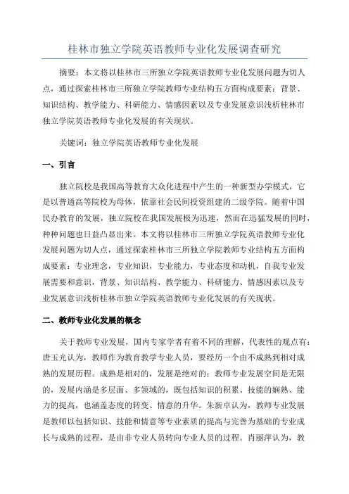 桂林市独立学院英语教师专业化发展调查研究