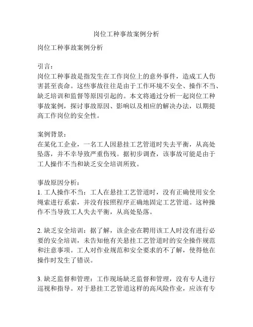 岗位工种事故案例分析