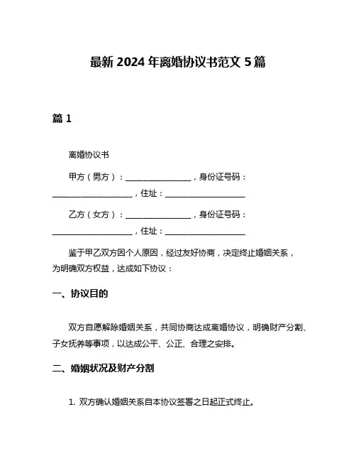 最新2024年离婚协议书范文5篇