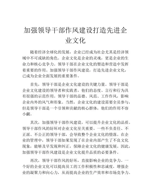 加强领导干部作风建设打造先进企业文化
