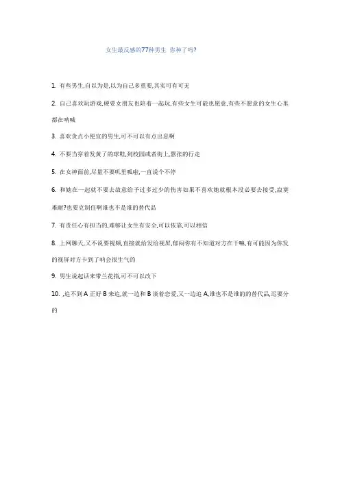 女生最反感的77种男生 你种了吗