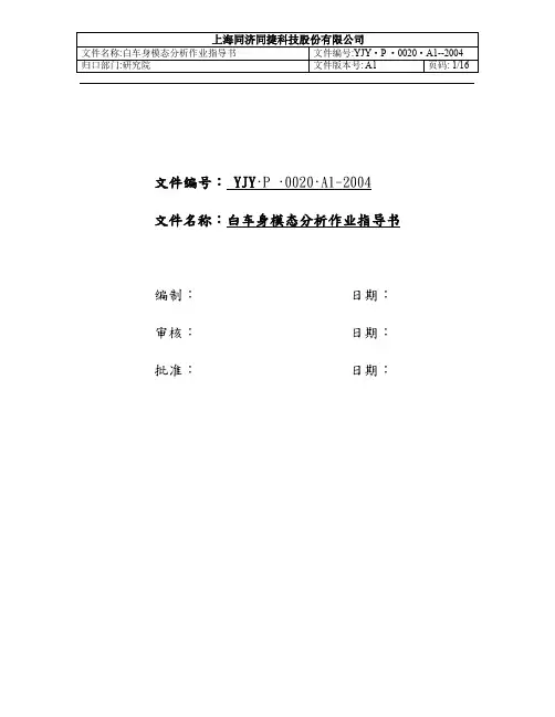 白车身模态作业指导书(修改)