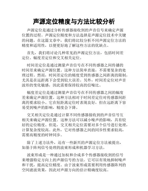 声源定位精度与方法比较分析